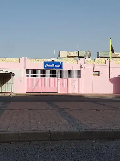 روضة الاستقلال