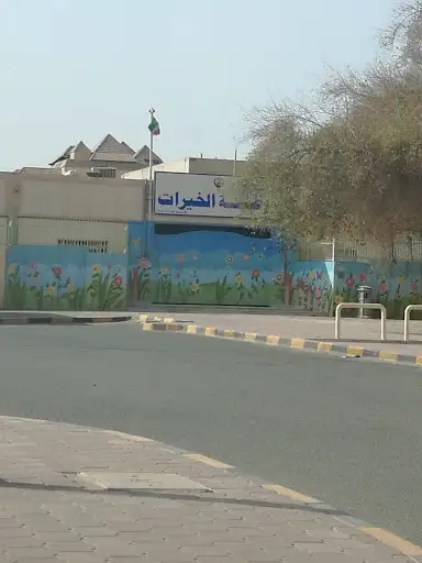 روضة الخيرات
