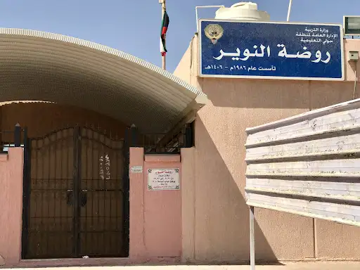 روضة النوير