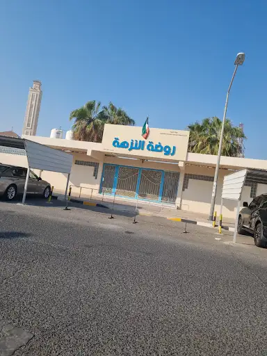 روضة النزهة