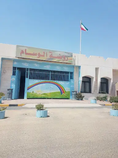 روضة الوسام
