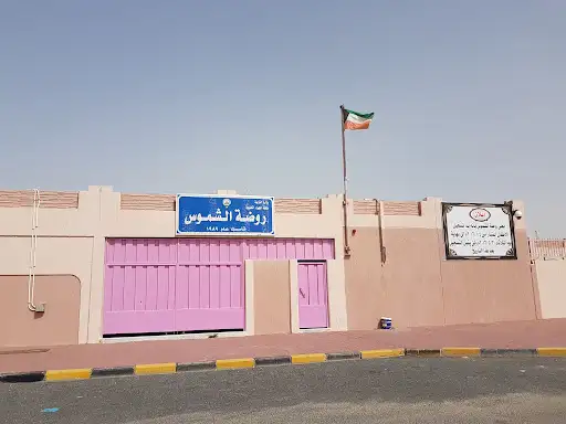 روضة الشموس