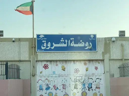 روضة الشروق ، Alshorooq Kindergarten