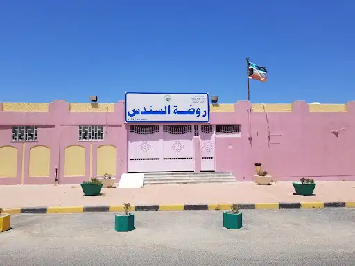 روضة السندس