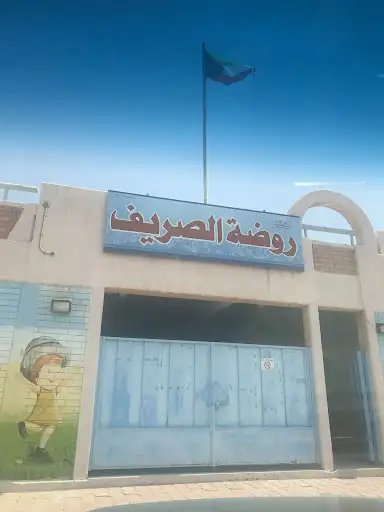 روضة الصريف