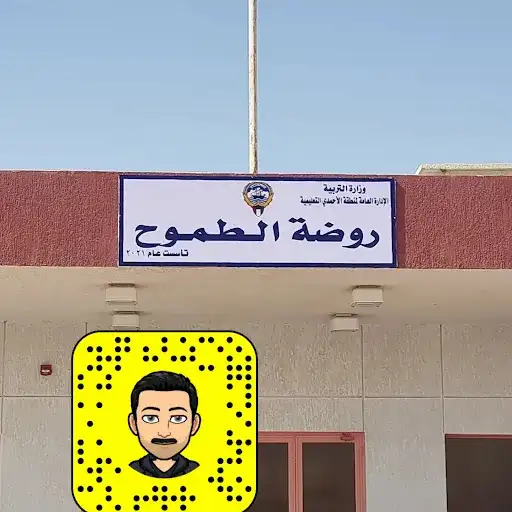 روضة الطموح
