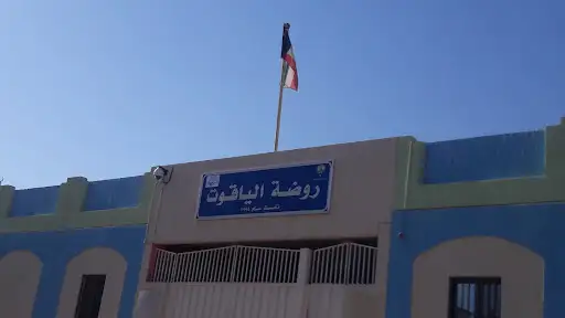 روضة الياقوت