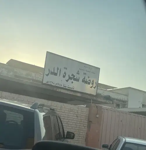روضة شجرة الدر