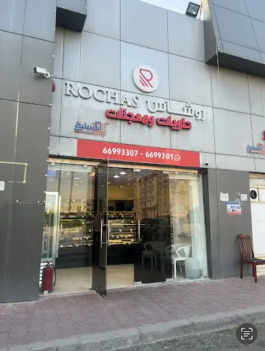 روشاس اشبيلية rochas