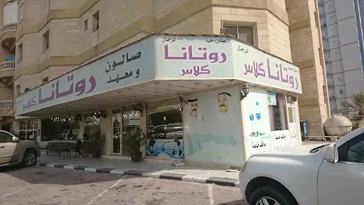 روتانا كلاس صالون و معهد للرجال