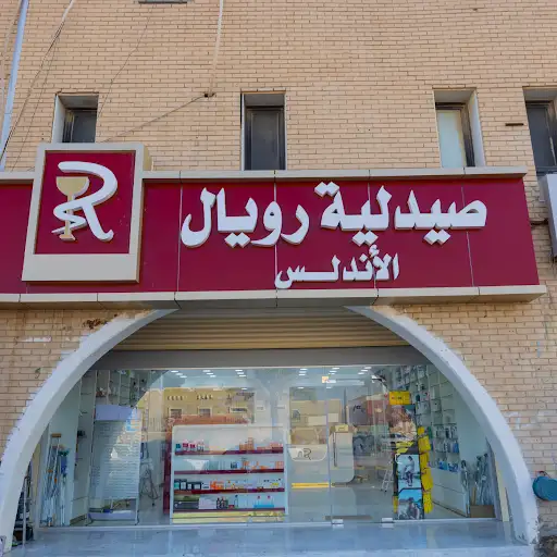 Royal Andalus Pharmacy | صيدلية رويال الأندلس