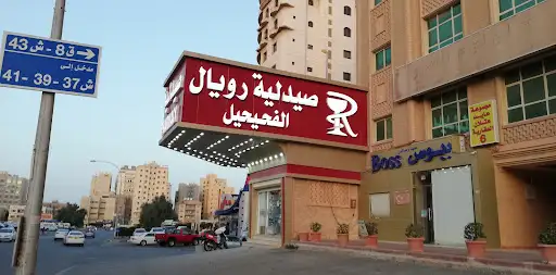 Royal Fahaheel Pharmacy