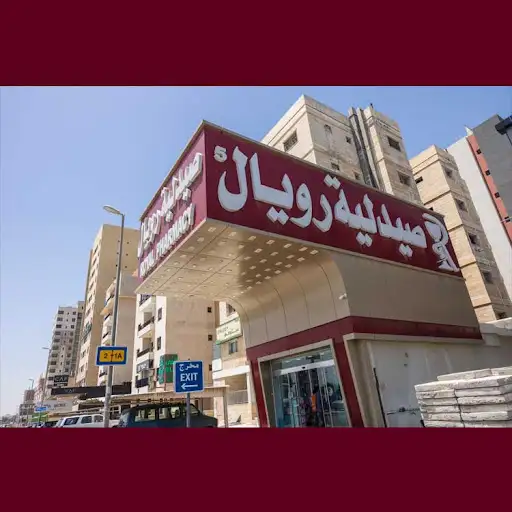 Royal Pharmacy 5 | صيدلية رويال 5