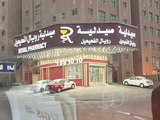 Royal Pharmacy الفحيحيل