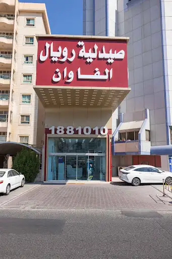 Royal Pharmacy Alpha - صيدلية رويال الفا