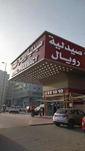 Royal Pharmacy Mahboula 2 - صيدلية رويال المهبولة 2