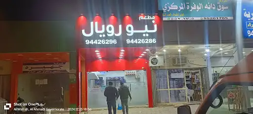 Royal Rashid restaurant الوفرة