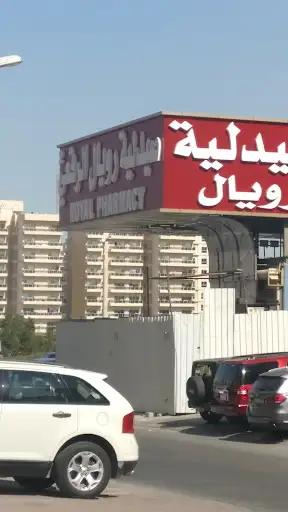Royal Rigai 3 pharmacy | صيدلية رويال الرقعي