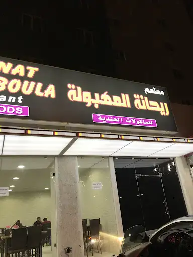 ريحانة المهبولة