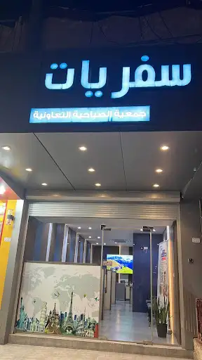 SABAHIYA TRAVEL AND TOURISM سفريات جمعية الصباحية