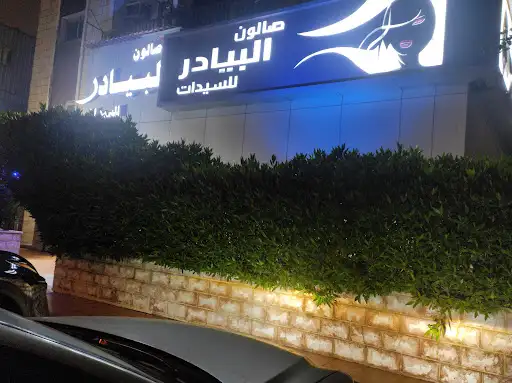 صالون البيادر