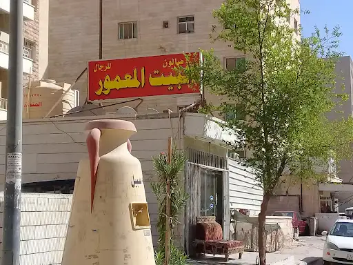 صالون البيت المعمور للرجال
