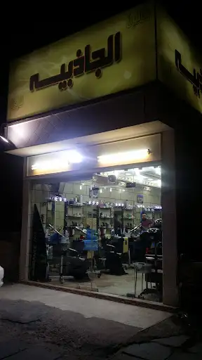 صالون الجاذبية للرجال