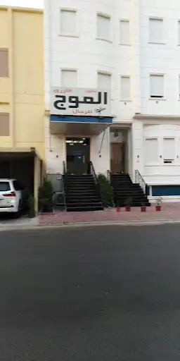 صالون الموج الازرق للرجال
