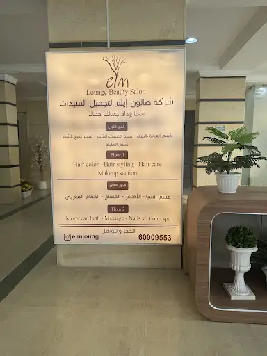 صالون ايلم beauty elm