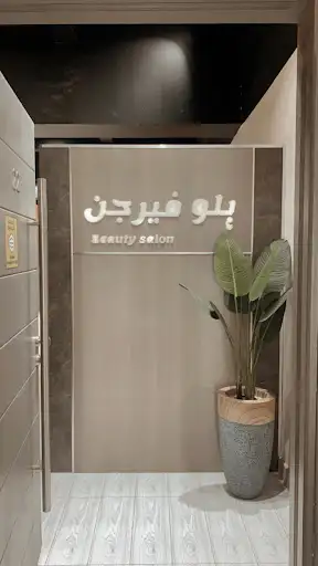 صالون بلو فيرجن للسيدات