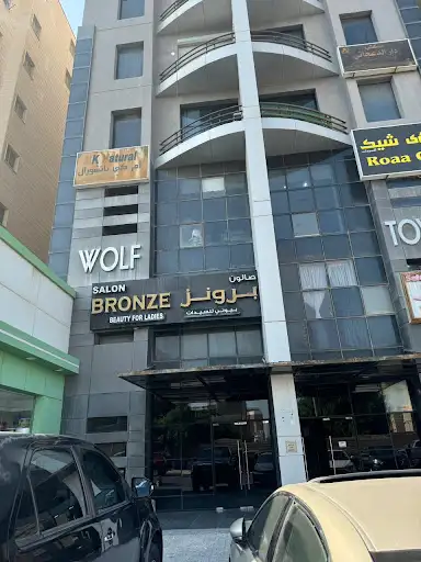 صالون برونز بيوتي