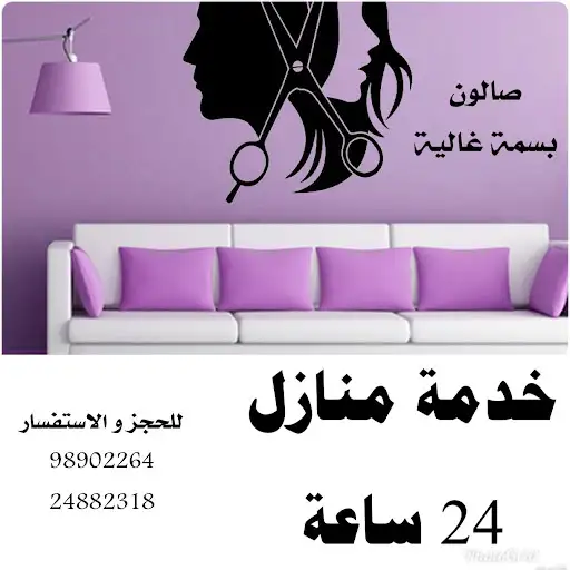صالون بسمة غاليه