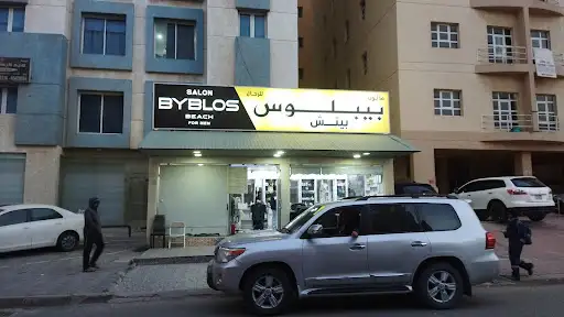 SALON BYBLOS BEACH صالون محمد عظيم