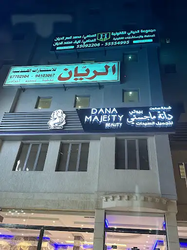 صالون دانه ماجستي بيوتى لاونج