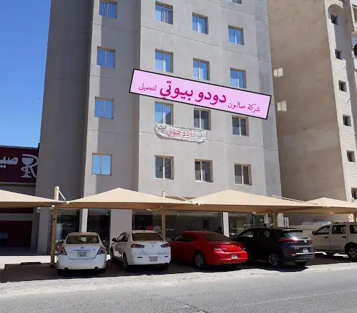 صالون دودو بيوتي