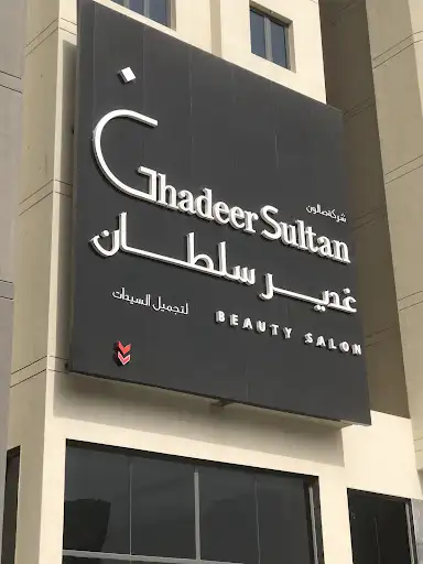 صالون غدير سلطان للتجميل