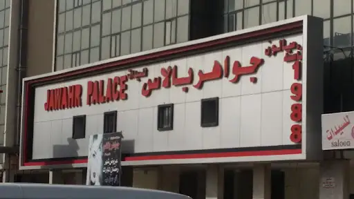 صالون جواهر بلاس