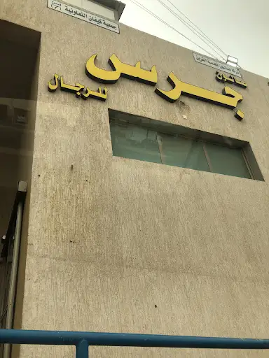 صالون جرس