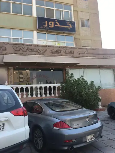 صالون جذور الجمال لتجميل السيدات