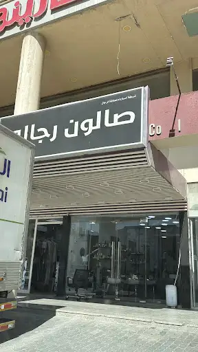 صالون حلاقة رجال امستردام