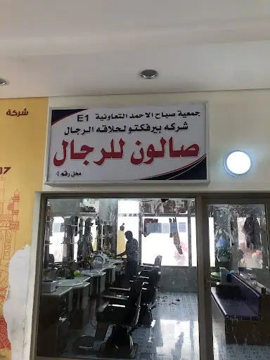 صالون حلاقة رجالي