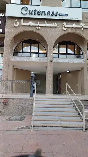 صالون كيوتنس cuteness salon