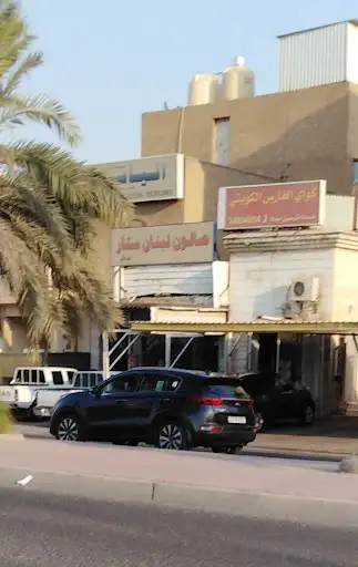 صالون لبنان ستار