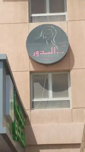 صالون لمسه البدور للسيدات