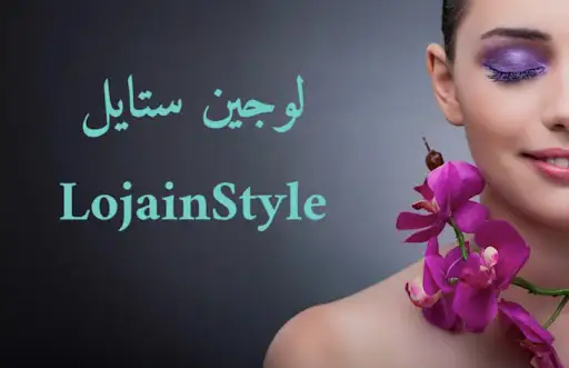 صالون لوجين ستايل