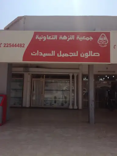 صالون لتجميل السيدات