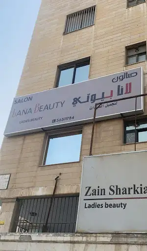 صالون ليدي لانا بيوتي lady lana beauty