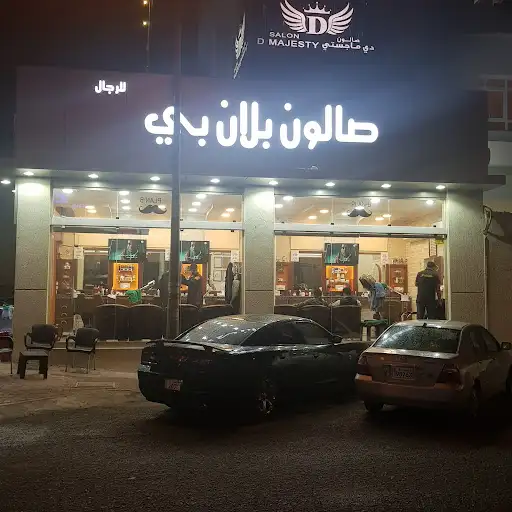 صالون ماجيستك