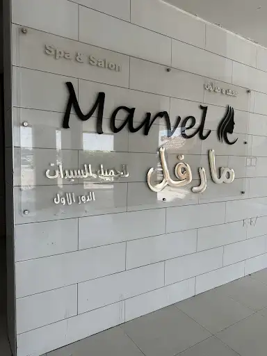 صالون مارفل Marvel salon الرقعي