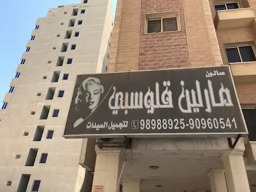 صالون مارلين قلوسبي